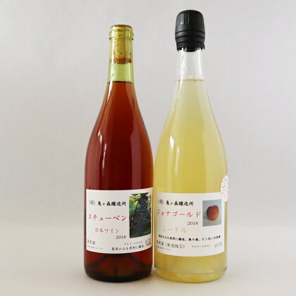 シードル「ジョナゴールド」&日本ワイン「スチューベン」750ml2本セット