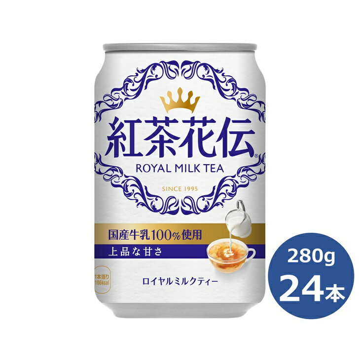 7位! 口コミ数「0件」評価「0」紅茶花伝 ロイヤル ミルクティー 280ml缶×24本セット 紅茶 コカ・コーラ