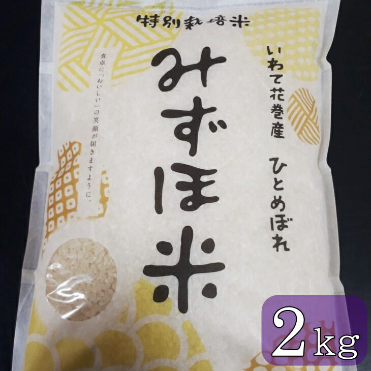 減農薬【特別栽培米 みずほ米】ひとめぼれ　お試し 精米 2kg 米