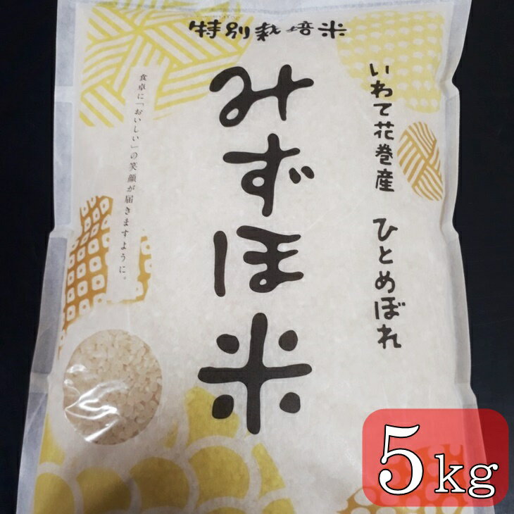 減農薬【特別栽培米 みずほ米】ひとめぼれ 精米 5kg 米