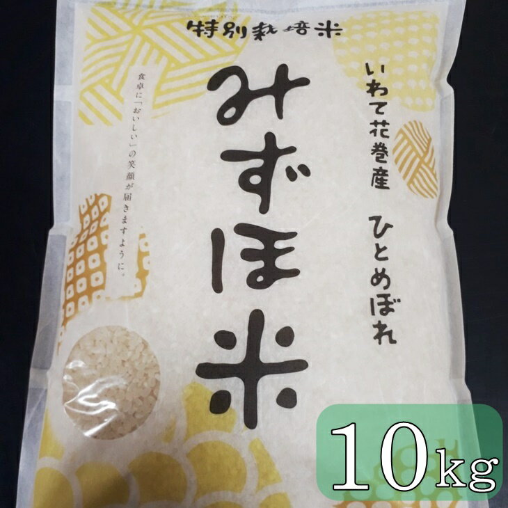 減農薬【特別栽培米 みずほ米】ひとめぼれ 精米 10kg 米