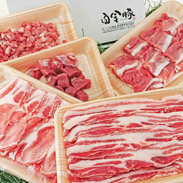 白金豚の2人de5種食べ比べセット 豚肉 ブランド肉