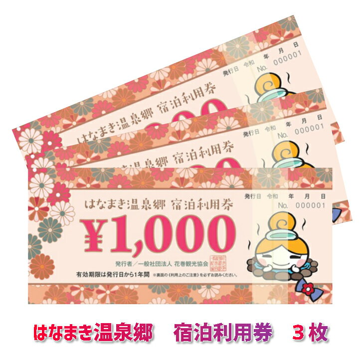 はなまき温泉郷 宿泊利用券[岩手県花巻市]1,000円券×3枚 ふるさと納税 宿泊券 温泉 宿泊 ギフト