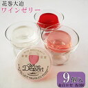 【ふるさと納税】花巻大迫 ワインゼリー9個入(エーデルワイン使用) デザート スイーツ お菓子 ギフト 葡萄 ぶどう ワイン