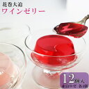【ふるさと納税】花巻大迫 ワインゼリー12個入(エーデルワイン使用) デザート スイーツ お菓子 ギフト 葡萄 ぶどう ワイン
