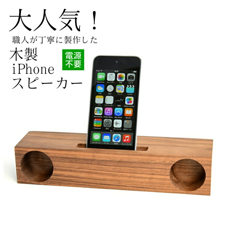 【ふるさと納税】木製 iPhone スピーカー 《Swood