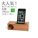 【ふるさと納税】木製 iPhone スピーカー 《Swood