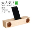 【ふるさと納税】木製 iPhone スピーカー 《Swood