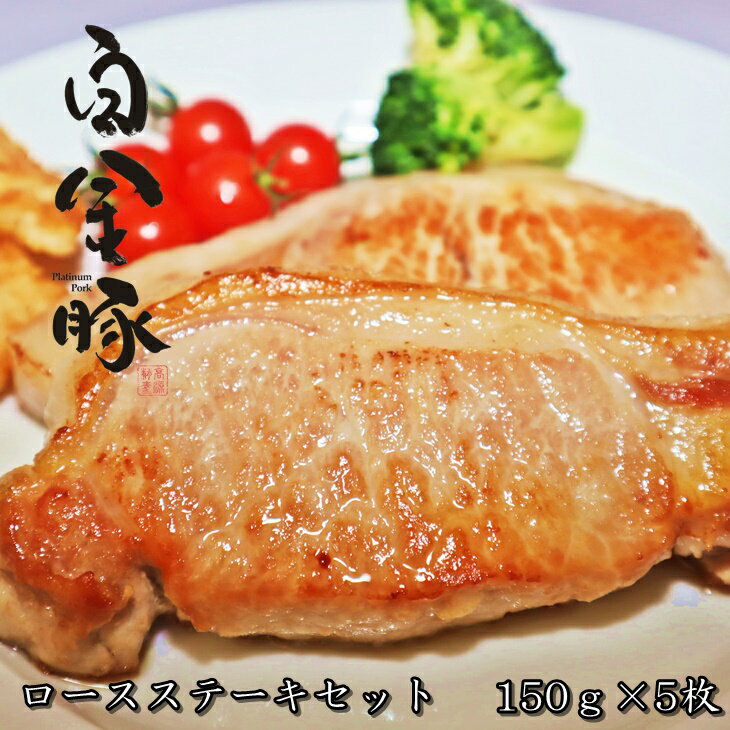 白金豚(プラチナポーク)ロース ステーキ セット 150g×5枚 豚肉 ブランド肉 冷凍配送
