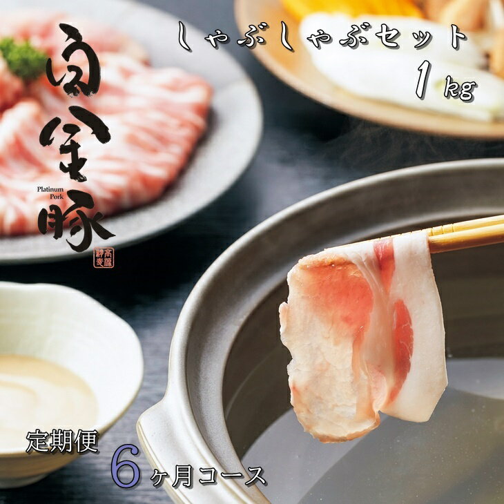 【ふるさと納税】《定期便6ヶ月》白金豚 しゃぶしゃぶセット1kg(ロース500g・モモ500g ) 豚肉 小分け ブランド肉 冷蔵配送 ギフト 【翌月より発送開始】