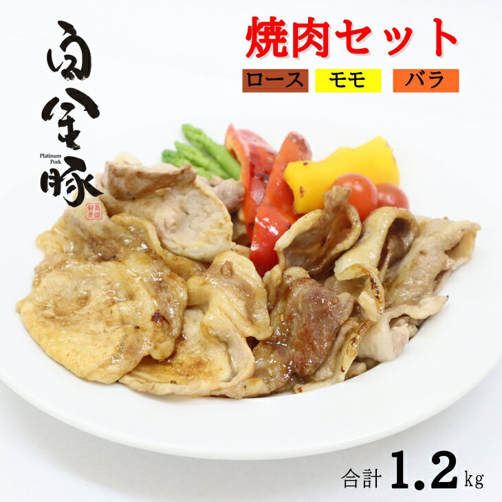 焼肉 セット(ロース モモ バラ 3種類 合計1.2kg) 白金豚(プラチナポーク)豚肉 ブランド肉