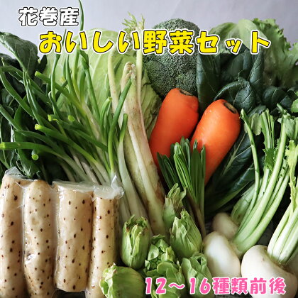 花巻産おいしい野菜セット 12～16種類前後