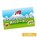 ・花巻市で1泊以上の宿泊を伴う旅行に利用できるクーポンです。 ・旅行代金精算時に【注文番号】と【寄附者様名】をお知らせください。 ・ご利用は店舗、電話、リモートのみです。インターネット申込にはご利用になれません。 ・有効期限は発行日から2年（有効期間内に帰着）です。 ・寄附完了後の寄附取消、クーポンの換金・転売（ネットオークションなど含む）・譲渡はできません。 ・寄附入金確認後、翌営業日以降にご予約に必要な注文番号をメールにてお知らせします。 ※発送物はありません。 ※【info@jtb-furusato.jp】からのメールが受信できるよう設定ください。 （1）取扱窓口 JTB店舗、JTB総合提携店、JTB国内商品取扱店、JTB旅の予約センター（電話受付専用）、JTBリモートコンシェルジュ（リモート相談） ※ご旅行お申込後、取扱店舗の変更はできません。 ※インターネットで旅行予約された場合「JTBふるさと納税旅行クーポン」はご利用になれません。 （2）対象商品 寄附した自治体（対象地区）に1泊以上する以下商品 【JTBダイナミックパッケージMySTYLE、エースJTB、総合手配旅行、JTBガイアレック、サン＆サン、JTBロイヤルロード銀座商品（「夢の休日」）等　※一部対象外あり】 ※JTBと契約のある宿泊施設に限ります。 ※ネット限定商品、旅物語、他社商品、海外旅行、旅行保険、取消料、現地支払い、予約済の旅行にはご利用になれません。 ※詳しくはご旅行お申込時に取扱店舗にてご確認ください。 （3）旅行申込 ・ふるさと納税をされたご本人（寄附者）様から上記取扱窓口にてお申込ください。 ※お申込の際はご登録メールアドレスへお知らせする【注文番号】と【寄附者様名】を必ずお知らせください。 ・旅行代表者（契約責任者）は寄附者ご本人様または2親等以内のご親族様に限ります。 ・ご旅行代金の合計が旅行クーポンの合計利用額を下回る場合、差額返金はありません。 （4）その他 注文番号のメールが届かない場合はJTBふるさと納税コールセンター（050-3185-9436）までお問い合わせください。 名称 【花巻市】JTBふるさと納税旅行クーポン（15,000円分） 内容 花巻市で1泊以上の宿泊を伴う旅行に利用できるクーポンです。 ※旅行代金精算時に【注文番号】と【寄付者様名】をお知らせください。 ご利用は店舗、電話、リモートのみです。インターネット申込にはご利用になれません。 ※地場産品以外の商品を購入できる金券類（QUOカードなど）、ポイント、デジタル通貨が含まれるプランには利用できません。万が一利用された場合は、実費を請求させていただきます。 ※寄付完了後の寄付取消、クーポンの換金・転売（ネットオークションなど含む）・譲渡不可 ※住民票がある自治体への寄付およびクーポンの利用はできません。利用が発覚した場合は、クーポン代を請求させていただきます。 有効期限 発行日から2年（有効期間内に出発） 発送期日 寄付入金確認後、翌営業日以降にご予約に必要なクーポンコード・パスワードをメールにてお知らせします。 ※深夜のご入金は、入金確認が翌日以降にずれ込む場合があります。ご了承ください。 ※土日祝のメール送信はありません。 ※発送物はありません。 ※【info@jtb-furusato.jp】【jtbdirect@jtb.co.jp】からのメールが受信できるよう設定ください。 提供元 株式会社JTB　ふるさと開発事業部 申込可能な期間 通年 ・ふるさと納税よくある質問はこちら ・寄附申込みのキャンセル、返礼品の変更・返品はできません。あらかじめご了承ください。 [ふるさと納税 体験][ふるさと納税 宿泊][ふるさと納税 温泉][ふるさと納税 トラベル][ふるさと納税 旅行][ふるさと納税 宿泊][ふるさと納税 人気][ふるさと納税 おすすめ] JTB旅行クーポン・チケットはこちら JTBふるさと納税旅行クーポン10,000円 JTBふるさと納税旅行クーポン50,000円 JTBふるさと納税旅行クーポン100,000円 JTBふるぽWEB旅行クーポン10,000円 JTBふるぽWEB旅行クーポン50,000円 JTBふるぽWEB旅行クーポン100,000円 JTBふるさと旅行券（90,000円分）300,000円 JTBふるさと旅行券（450,000円分）1,500,000円 JTBふるさと旅行券（900,000円分）3,000,000円入金確認後、注文内容確認画面の【注文者情報】に記載の住所に30日以内に発送いたします。 返礼品とは別に住民票住所へお送りしておりますので、ご了承ください。