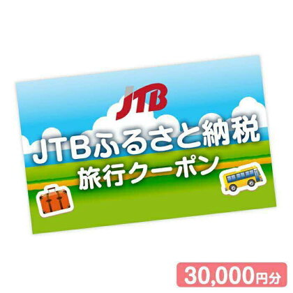 【花巻市】JTBふるさと納税旅行クーポン（30,000円分） 岩手県 温泉 観光 ホテル 旅館 予約 宿泊 旅行