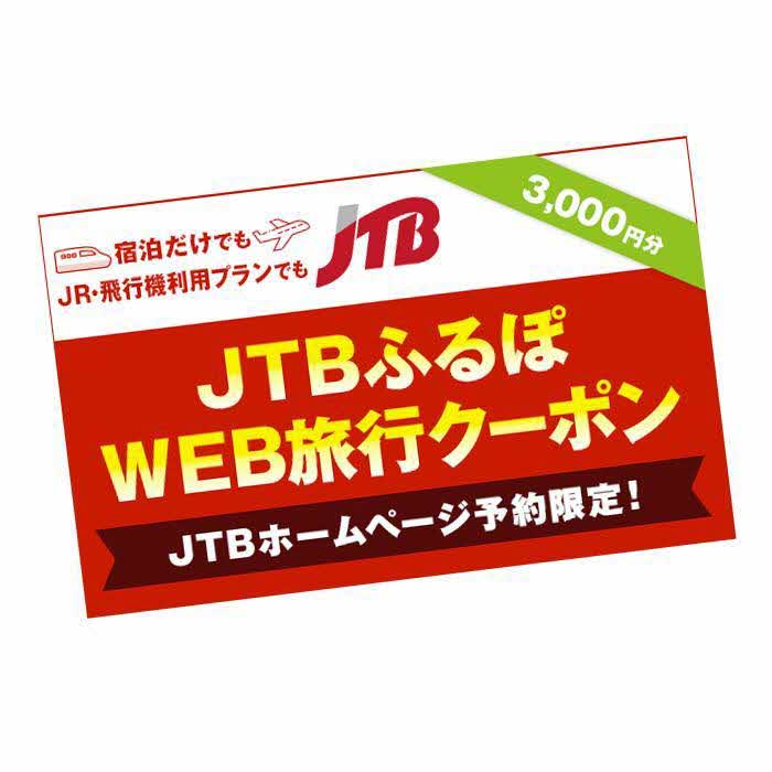 【花巻市】JTBふるぽWEB旅行クーポン（3,000円分） 岩手県 花巻市 花巻 温泉 トラベル 宿泊 予約 人気 おすすめ