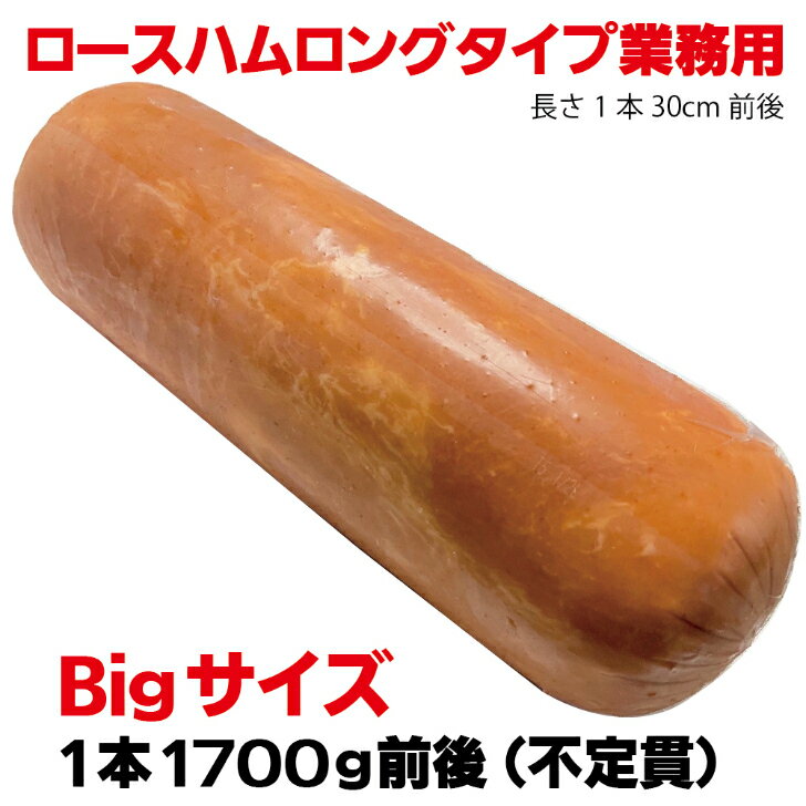 【ふるさと納税】ロースハムロングL1.7kg ／ ハム原木 原木ハム 業務用 ハムブロック 原木 バーベキューのサムネイル