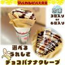 【ふるさと納税】チョコバナナクレープ ≪選べる内容量 3個入 6個入≫ スイーツ クレープ チョコバナナ 生クリーム マルカンビル大食堂 洋菓子 冷凍