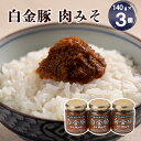 16位! 口コミ数「3件」評価「5」白金豚肉みそ3個セット