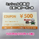 【ふるさと納税】石窯パン工房ミッシェル花巻店 お買い物クーポン券(1500円分) ふるさと納税 パン