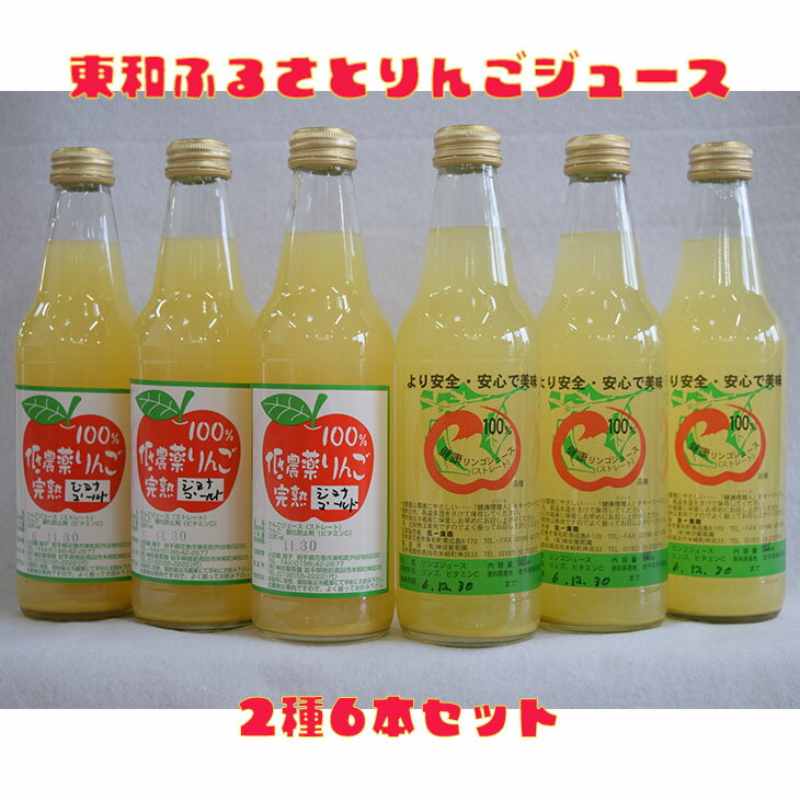 野菜・果実飲料人気ランク60位　口コミ数「2件」評価「5」「【ふるさと納税】東和 ふるさと りんご ジュース 2種類6本セット【道の駅とうわセレクト】」