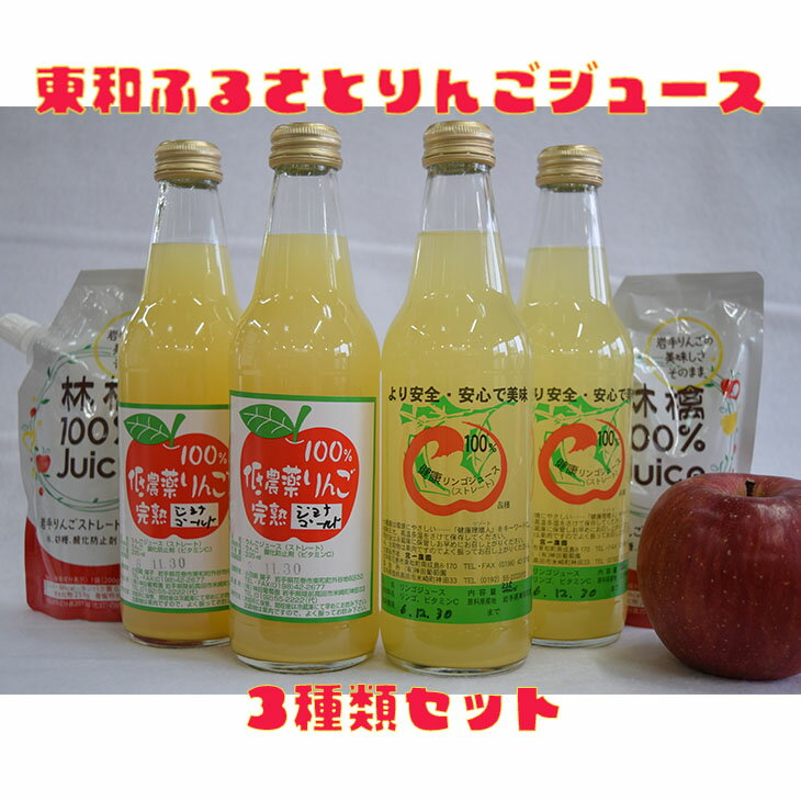 6位! 口コミ数「1件」評価「5」東和ふるさとりんごジュース3種類セット【道の駅とうわセレクト】