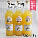 29位! 口コミ数「0件」評価「0」東和りんごジュース『りんごの滴』 720ml 3本セット【道の駅とうわセレクト】