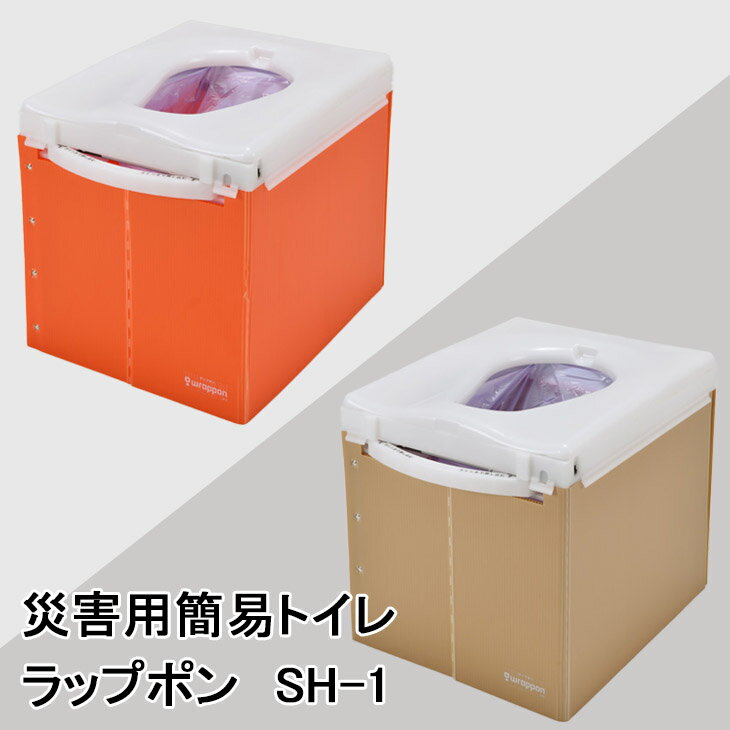 【ふるさと納税】災害用簡易トイレ ラップポン SH-1 おう