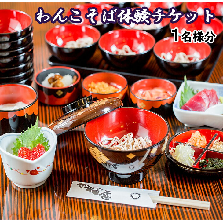 【ふるさと納税】岩手名物!わんこそば体験チケット 1名様分そば 観光 体験