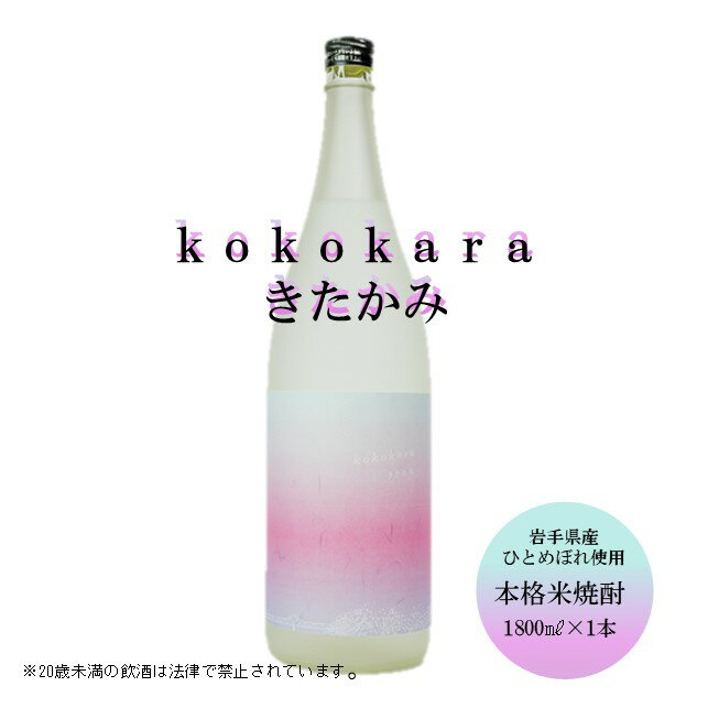 【ふるさと納税】本格 米焼酎 25度 kokokara きたかみ1800ml×1本 焼酎部門 で 最高金賞 を 受賞 した 天星酒造 の 匠 の 技 お酒 母の日 父の日 ギフト 贈答用 お土産屋 アクセス