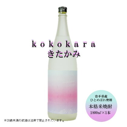 本格 米焼酎 25度 kokokara きたかみ1800ml×1本 焼酎部門 で 最高金賞 を 受賞 した 天星酒造 の 匠 の 技 お酒 母の日 父の日 ギフト 贈答用 お土産屋 アクセス