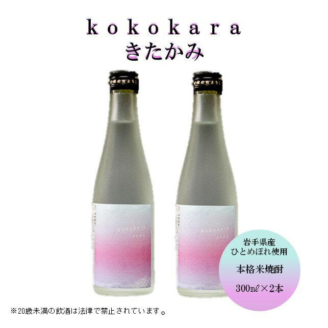 本格 米焼酎 25度 kokokara きたかみ 300ml×2本 焼酎部門 で 最高金賞 を 受賞 した 天星酒造 の 匠 の 技 お酒 母の日 父の日ギフト 贈答用 プレゼント お土産 屋 アクセス