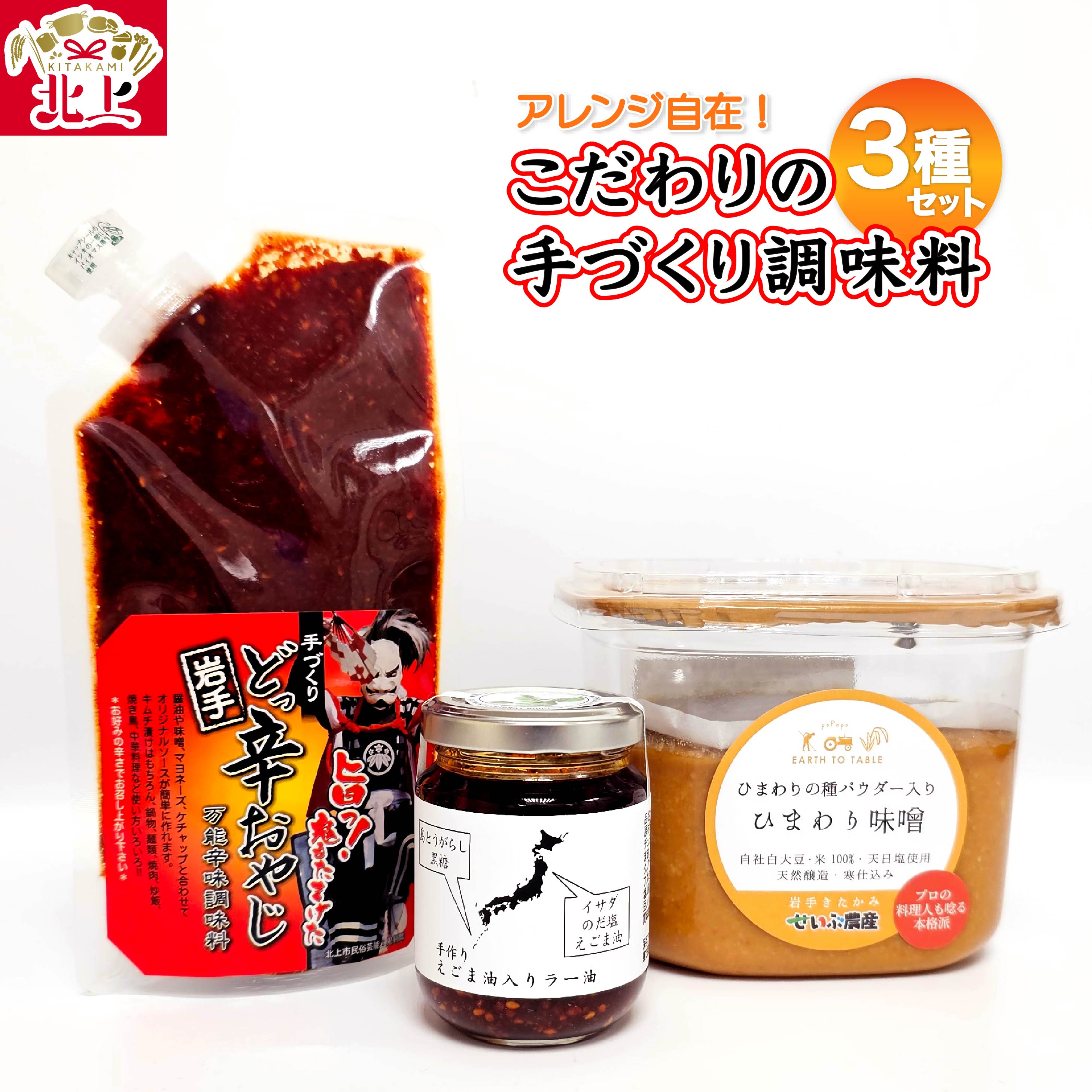 こだわりの 手づくり 調味料 3種セット ひまわり みそ どっ辛おやじ えごま油入りラー油 味噌 万能調味料 鍋 味噌汁 料理 天然醸造 無添加 北上市 お土産 アクセス