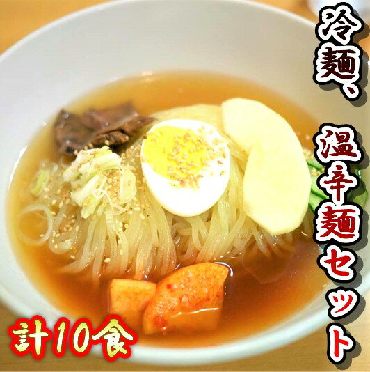 【ふるさと納税】みちのくコガネ『冷めんセット・温辛麺セット』計10食入り 黄金製麺所 冷麺 温麵 詰め合わせ ご家庭用 ご贈答用 お土産 アクセス コガネ製麺所