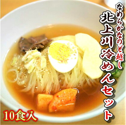 みちのくコガネ『北上川冷めんセット』10食分 黄金製麺所 冷麺 詰め合わせ ご家庭用 ご贈答用 お土産 アクセス コガネ製麺所