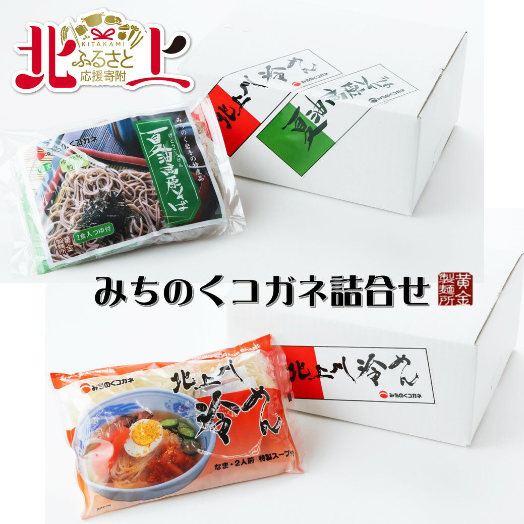 【ふるさと納税】みちのくコガネ詰合せ 北上川冷めん&夏油高原そば セット 黄金製麺所 冷麺 温? 詰め合わせ ご家庭用 ご贈答用 お土産 アクセス コガネ製麺所