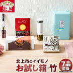 【ふるさと納税】お試し箱・竹（7品前後）お土産 お菓子 工芸品 加工品 おまかせ セット 詰め合わせ 北上観光物産館 アクセス