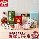 商品説明 名称 お試し箱・梅（10品前後） 内容量 10品前後 お菓子、工芸品、加工品、麺類…など ※写真はイメージです 消費期限 180日 アレルギー 卵・乳・小麦・そば・牛肉・鶏肉・ゼラチン・くるみ・大豆・りんご 商品説明 お土産屋だからできる岩手・北上の良い物、美味しい物、おすすめ、面白い物など、季節に合わせて「ちょこっと」ずつ詰め合わせ。 観光物産館「アクセス」が「おためし箱」を通じて北上をご紹介致します。 事業者名 北上観光物産館アクセス 岩手県 北上市大通り1-3-1 おでんせプラザぐろーぶ 1F ・ふるさと納税よくある質問はこちら ・寄付申込みのキャンセル、返礼品の変更・返品はできません。寄付者の都合で返礼品が届けられなかった場合、返礼品等の 再送はいたしません。あらかじめご了承ください。 ・この商品はふるさと納税の返礼品です。スマートフォンでは「買い物かごに入れる」と表記されておりますが、寄付申込み となりますのでご了承ください。お試し箱・梅（10品前後） 北上市の「いろいろ」が詰まった価値ある一箱 お土産屋だからできる岩手・北上の良い物、美味しい物、おすすめ、面白い物など、季節に合わせて「ちょこっと」ずつ詰め合わせ。 観光物産館「アクセス」が「おためし箱」を通じて北上をご紹介致します。 ☆ 配達不可日があれば必ず記載下さい☆ 記載なくお受け取りが出来ない場合、再発送は出来かねます。ご了承下さい。 商品番号：G0049 　発送元：北上観光物産館アクセス 受領書・ワンストップ特例のお届けについて ページ下部「お買い物ガイド」に記載してございますので、そちらをご覧下さい。