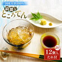 【ふるさと納税】 ところてん たれ付 × 12個 国産天草 ギフト 贈り物 国産 ところてん 心太 ところ天 訳あり 惣菜 和菓子 おやつ ダイエット 腸活 低カロリー 夏 さっぱり サッパリ 食物繊維 ミネラル 家庭用 お試し 岩手県 北上市 斎藤食品 ※6月より容量変更となりました