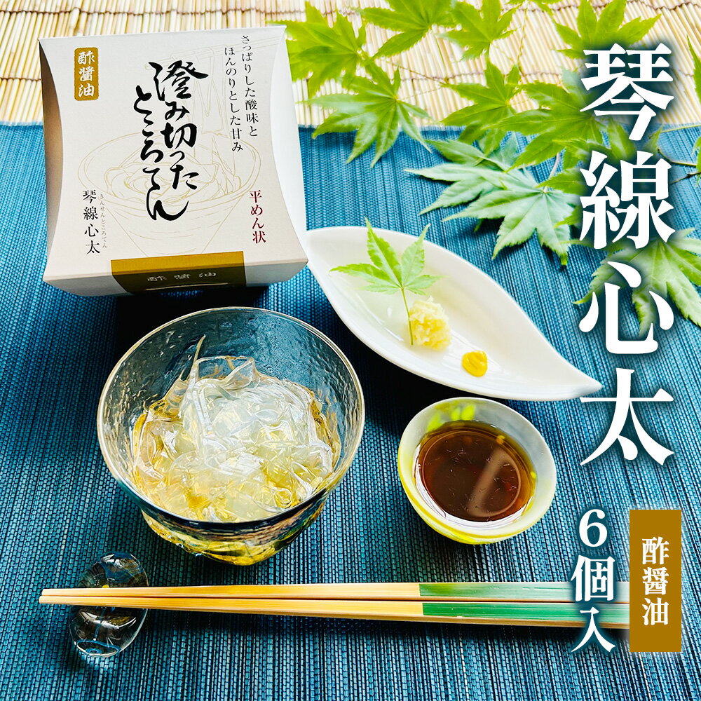 【ふるさと納税】【 澄み切った ところてん 】 琴線心太 酢醤油 6個 セット 高級 心太 【 高級 】国産 天草 ( テングサ ) 使用 お取り..