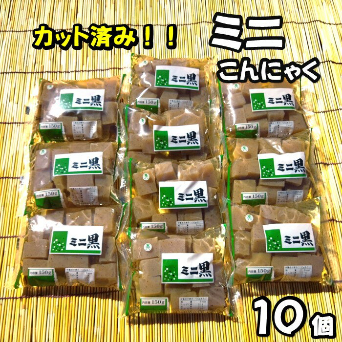 ミニ こんにゃく [ カット済 / 工場直送 ] 150g × 10個 お酒 の アテ に キャンプ ・ BBQ 用に 蒟蒻 角こんにゃく おかず ダイエット ヘルシー 低カロリー 食物繊維 国産 特等粉 使用 小分け 使いやすい 斎藤食品