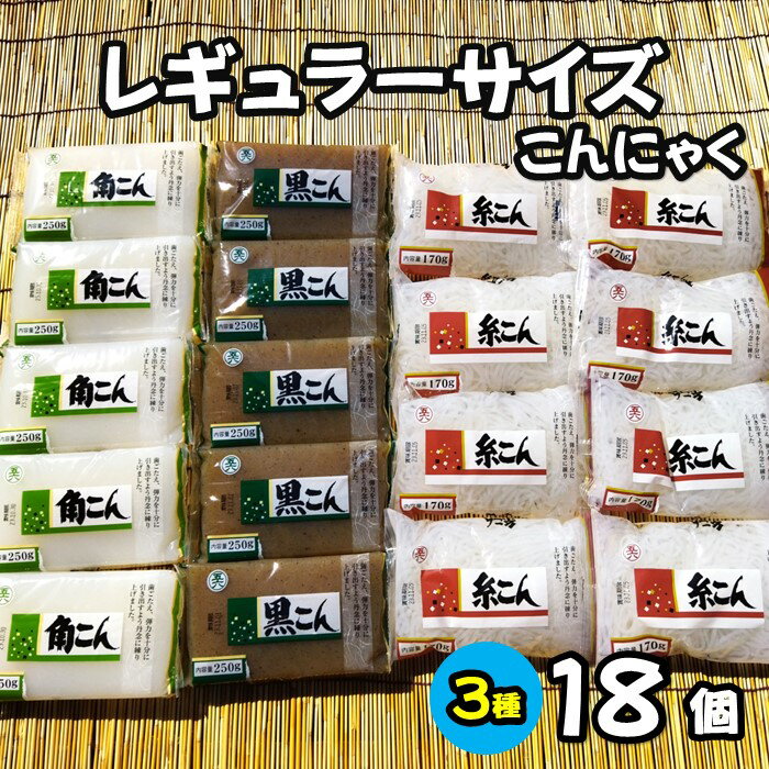 【ふるさと納税】こんにゃく 3種 ( 角こん、黒こん、糸こん ) 18個入り レギュラーサイズ 蒟蒻 角こんにゃく おかず おでん ダイエット ヘルシー 低カロリー 食物繊維 国産 特等粉 使用 徳用 小分け 使いやすい 斎藤食品