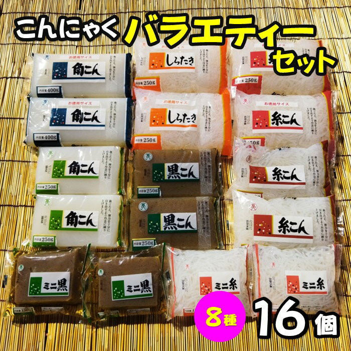 8位! 口コミ数「0件」評価「0」こんにゃく8種 計16個入り バラエティ セット 蒟蒻 角こんにゃく おかず ダイエット ヘルシー 低カロリー 食物繊維 国産 特等粉 使用･･･ 