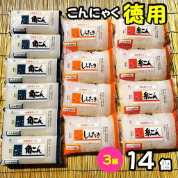 【ふるさと納税】こんにゃく 3種 ( 角こん、糸こん、しらたき ) 14個入り 【 徳用 サイズ 】 蒟蒻 角こんにゃく おかず ダイエット ヘルシー 低カロリー 食物繊維 国産 特等粉 使用 徳用 小分け 使いやすい 斎藤食品