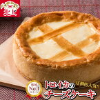 【ふるさと納税】トロイカ の チーズ ケーキ＼高評価☆4.8以上／ 5号 ベイクドチーズケーキ お土産 地域 人気 No.1 濃厚 クリーム 誕生日 お祝い 冷凍 クリーミー デザート スイーツ プレゼント ギフト