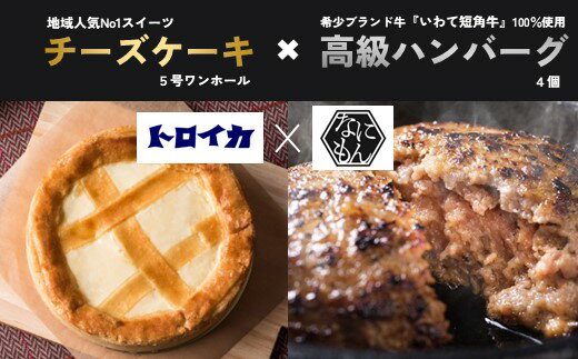 【ふるさと納税】トロイカのチーズケーキ(5号)＆『いわて短角和牛100%』ハンバーグ(4個)セット トロイカ チーズケーキ なにもん ハンバーグ 希少 ブランド牛 いわて短角和牛 コラボ セット 誕生日 プレゼント 記念日 お祝い