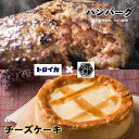 【ふるさと納税】トロイカのチーズケーキ(5号)＆『いわて短角和牛100 』ハンバーグ(4個)セット トロイカ チーズケーキ なにもん ハンバーグ 希少 ブランド牛 いわて短角和牛 コラボ セット 誕生日 プレゼント 記念日 お祝い