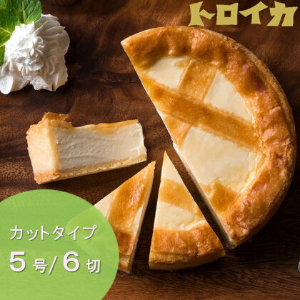 高レビュー ☆5.0 トロイカ の チーズケーキ ★カットタイプ★（5号サイズ/6切）地域 人気 No.1 冷凍 スイーツ ベイクド 濃厚 クリーム 誕生日 お土産 プレゼント ギフト