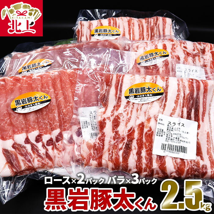 41位! 口コミ数「1件」評価「5」希少豚肉 セット 黒岩豚太くん 2.5kg セット ロース 約500g×2p・バラ 約500g×3p 小分け 真空パック 豚肉 冷凍 グルメ･･･ 