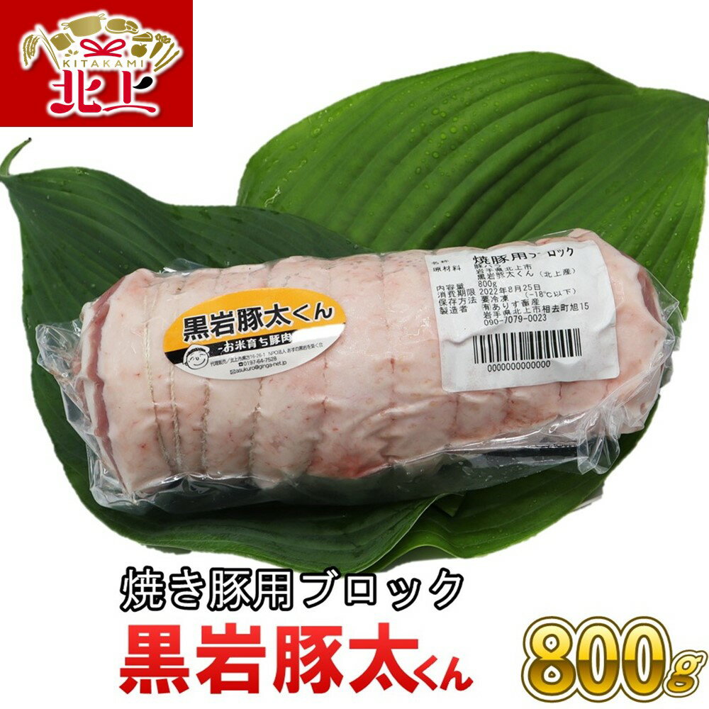 14位! 口コミ数「0件」評価「0」希少豚 黒岩豚太くん 焼き豚用ブロック 約 800g 豚肉 BBQ バーベキュー料理 希少 焼肉 バラ チャーシュー 焼豚 ブロック 真空パ･･･ 