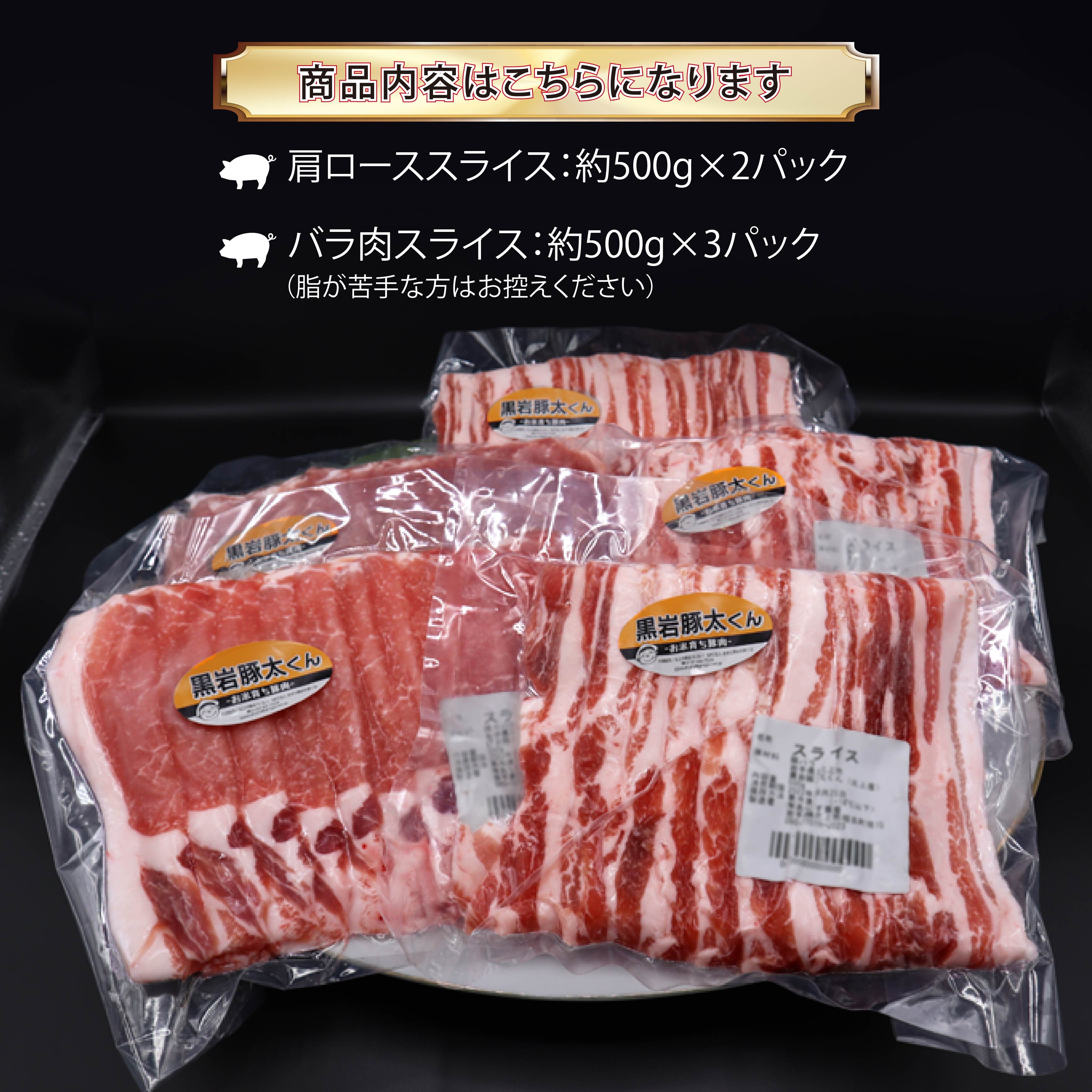 【ふるさと納税】希少豚肉 セット 黒岩豚太くん 2.5kg セット ロース 約500g×2p・バラ 約500g×3p 小分け 真空パック 豚肉 冷凍 グルメ 料理 キャンプ BBQ 人気 リピーター続出 希少 肉 限定 たっぷり くろいわ産地直売所 黒岩産直